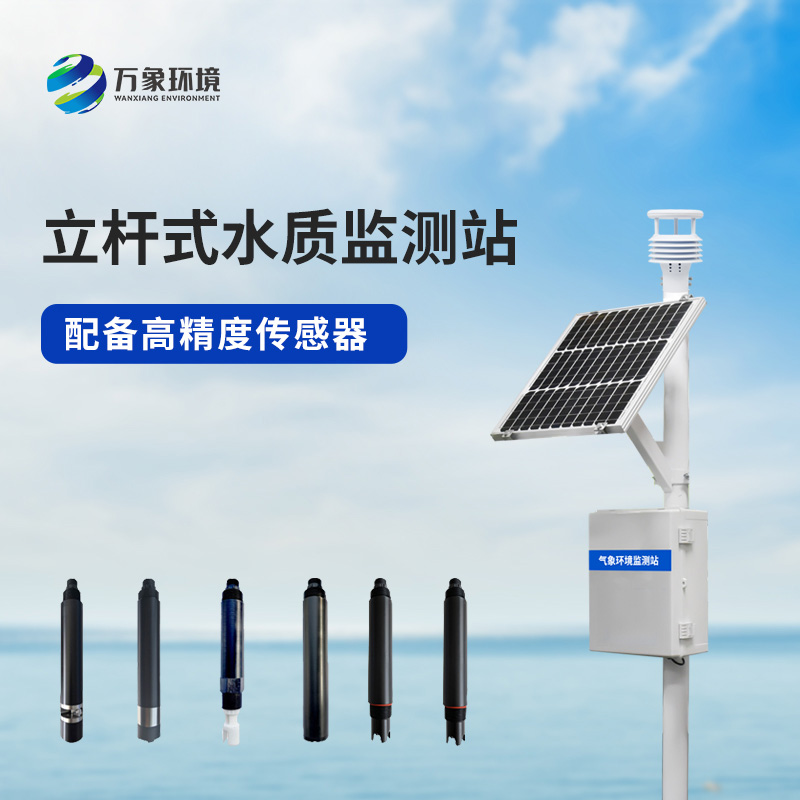 立桿水質監測站，對于岸邊水質監測管理的幫助