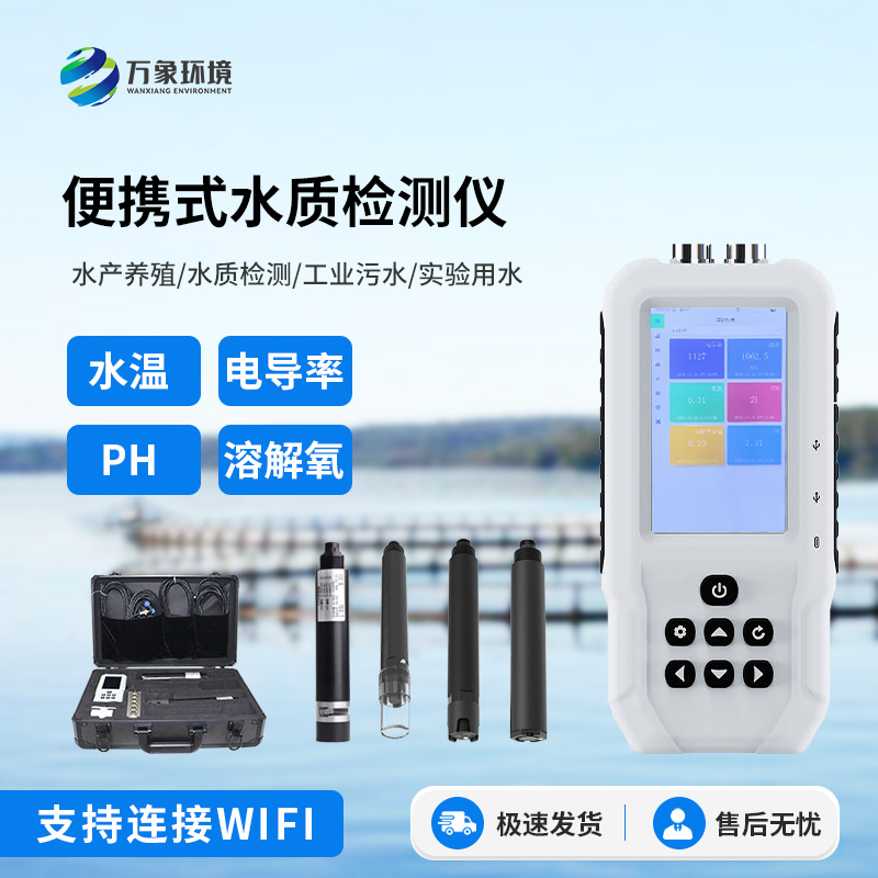 便攜式水質(zhì)監(jiān)測儀