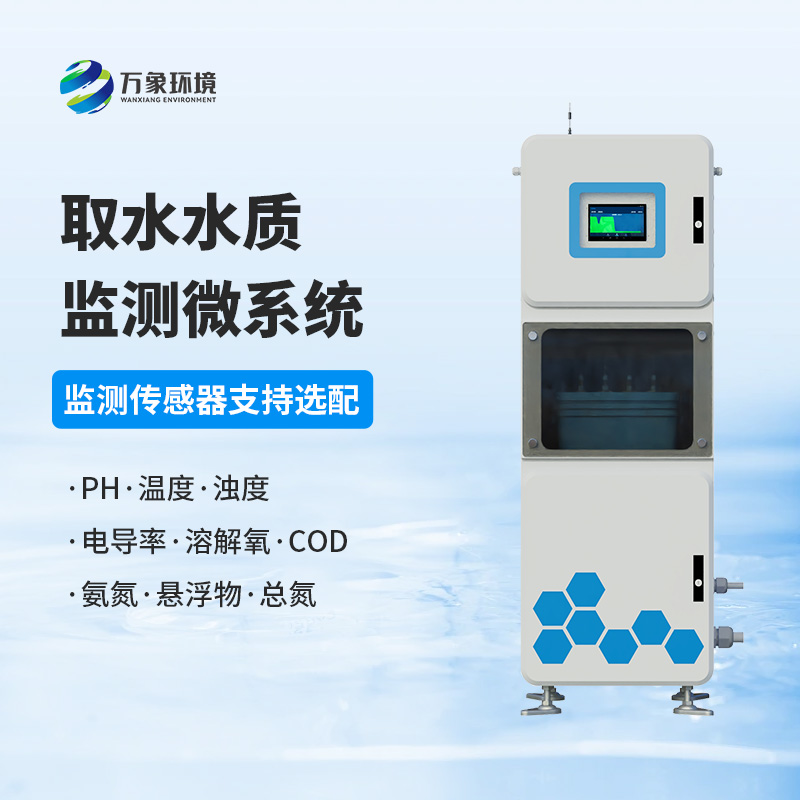 取水水質(zhì)在線(xiàn)監(jiān)測(cè)系統(tǒng)