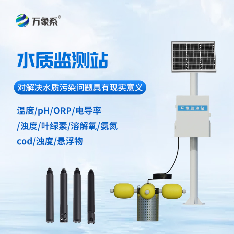 自動水質(zhì)監(jiān)測站，立桿式監(jiān)測水質(zhì)設備寶藏