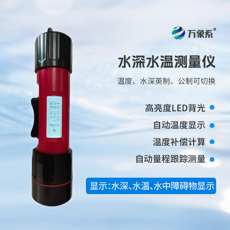 一體式水深水溫儀，水深水溫一體測量設備