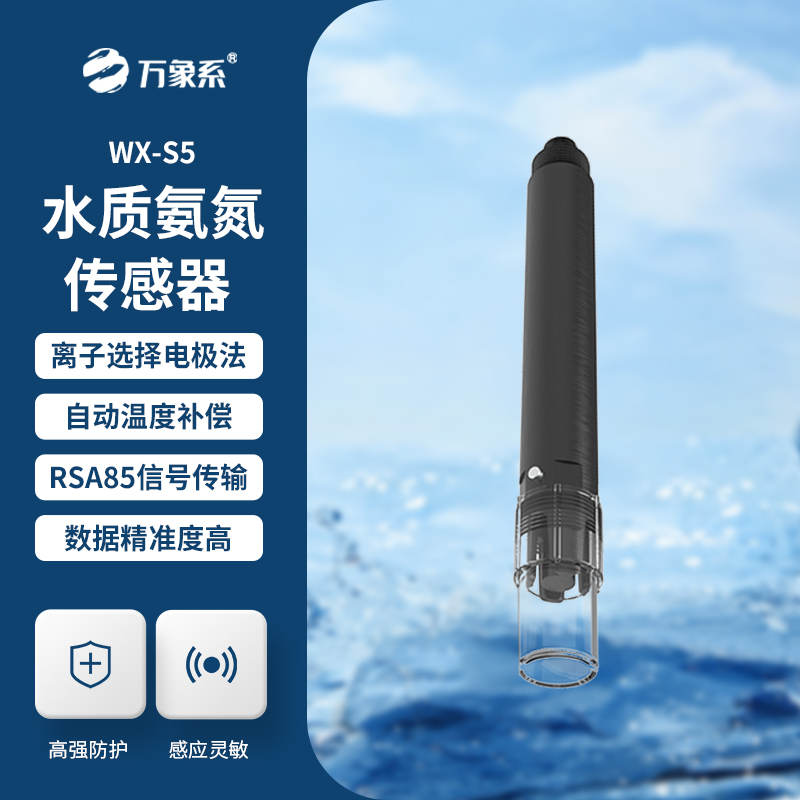 在線氨氮傳感器，精準檢測水質氨氮參數