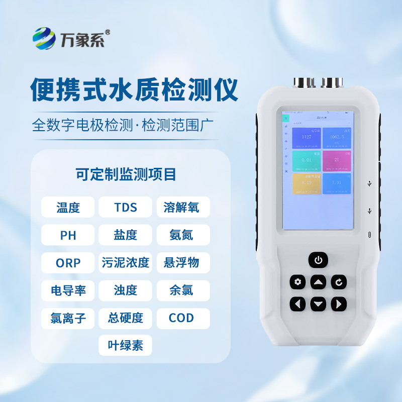 便攜水質監測儀，水質安全的“隨身寶”