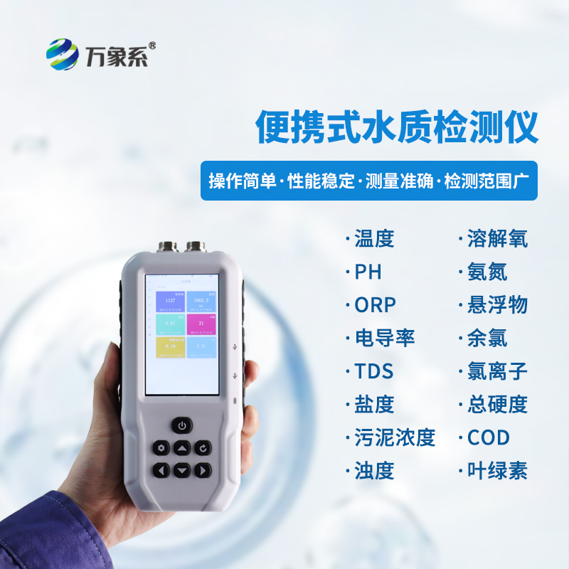 便攜式水質監測儀