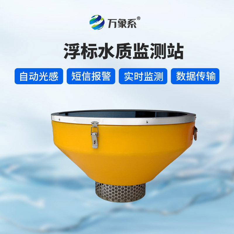 浮標水質監測站：水域的“動態健康衛士”