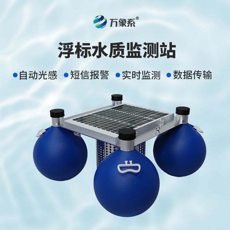 漂浮式水質(zhì)自動(dòng)監(jiān)測站