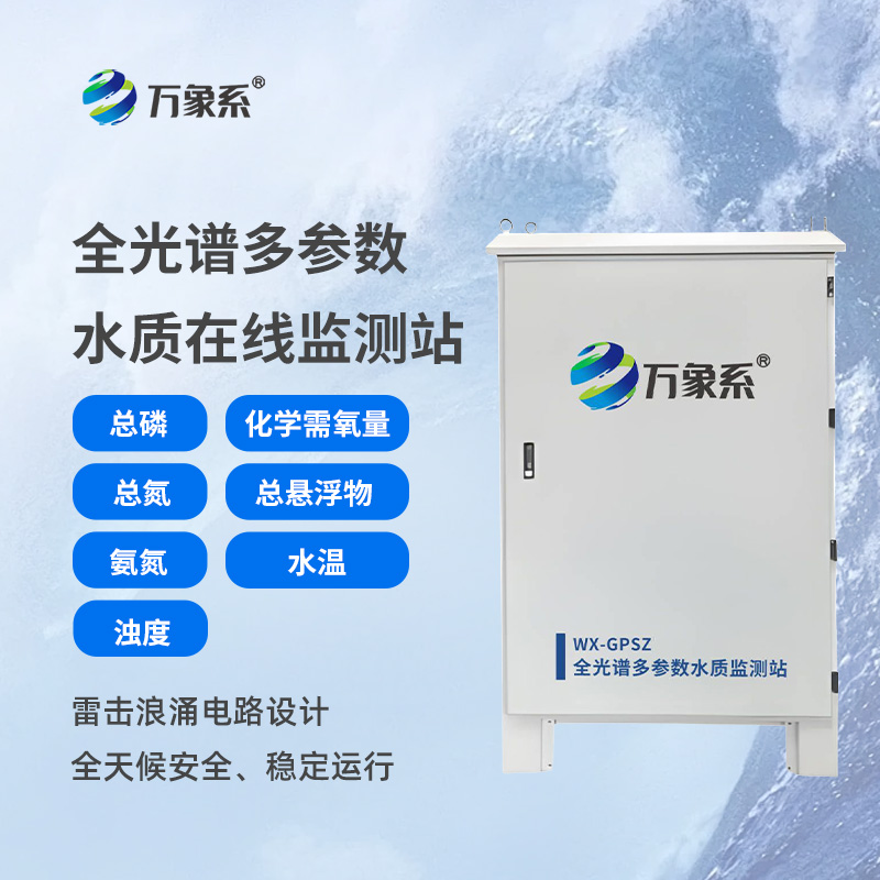 從混沌到清晰：全光譜多參數水質在線監測站的水質探秘