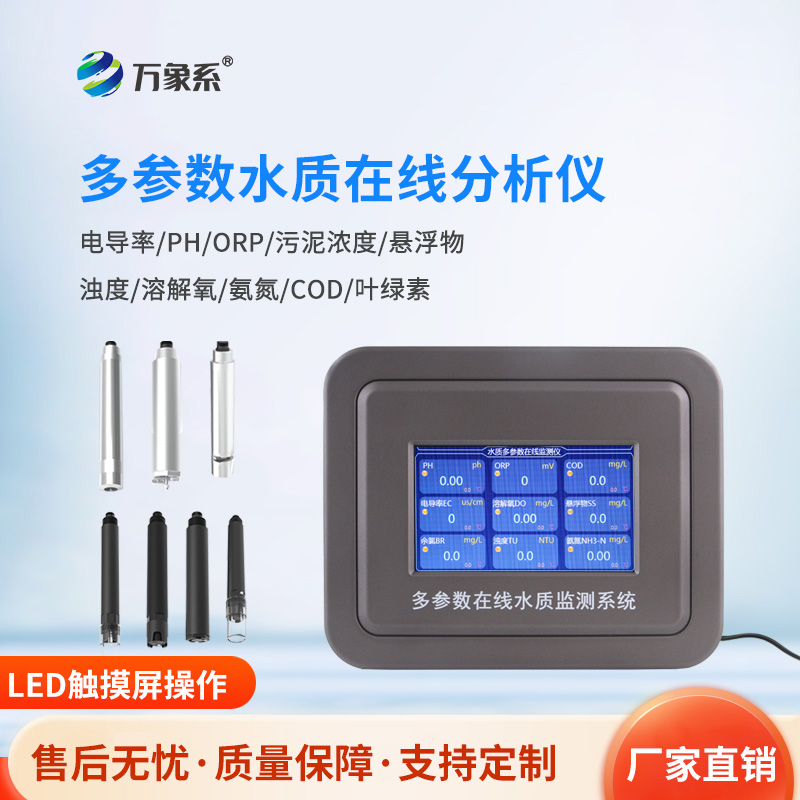 六參數(shù)水質(zhì)在線分析儀，揭秘水質(zhì)監(jiān)測的“望聞問切”術(shù)