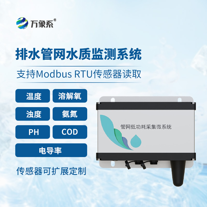 管網水質監測系統