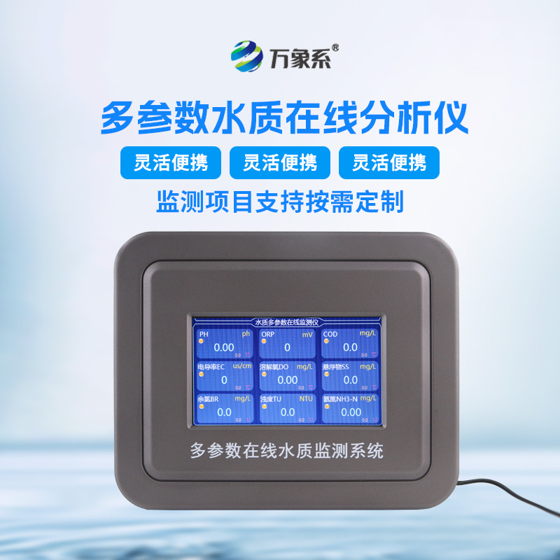 六參數水質在線分析儀