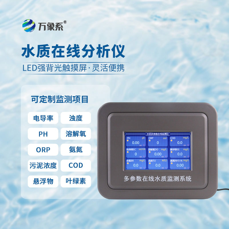 水質硬度在線監測儀