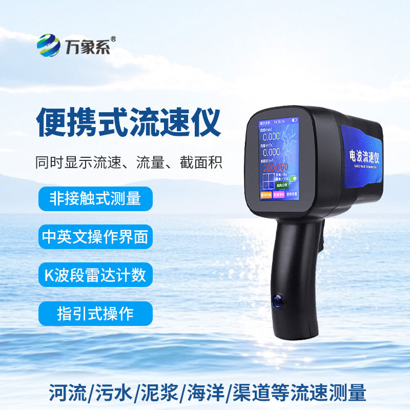 手持式雷達(dá)流速儀