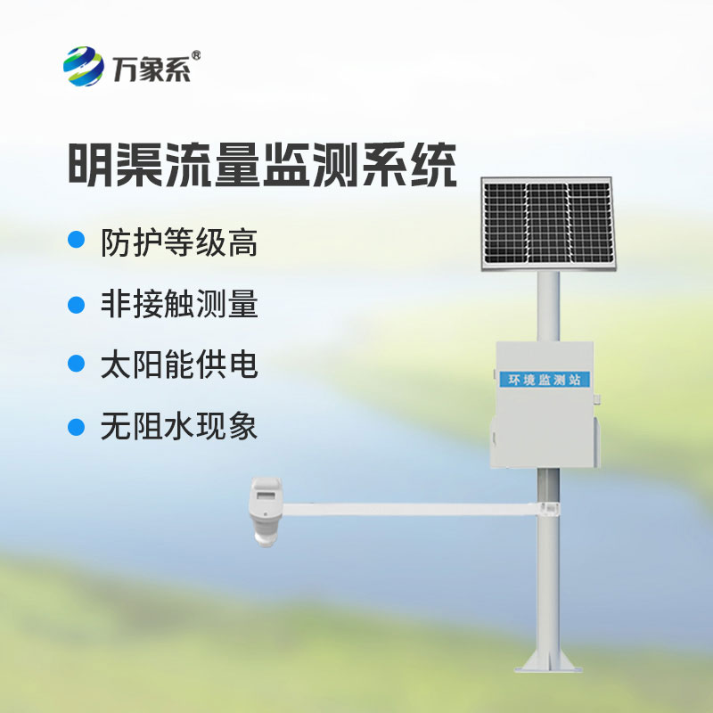 讀懂明渠水流密碼！時差法明渠流量監(jiān)測系統(tǒng)讓流量動態(tài)實時可知