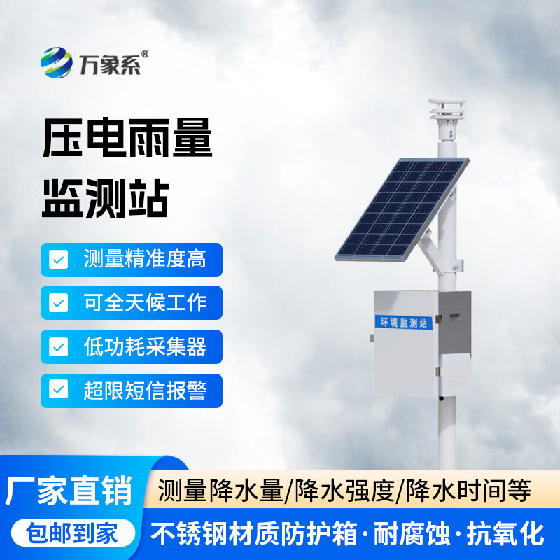 精準捕雨無間斷：降雨量自動監(jiān)測站守護雨情動態(tài)