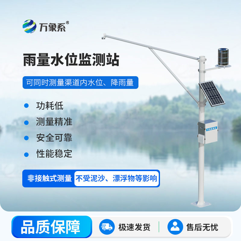 雨量水位一體站:一站掌控風雨水情