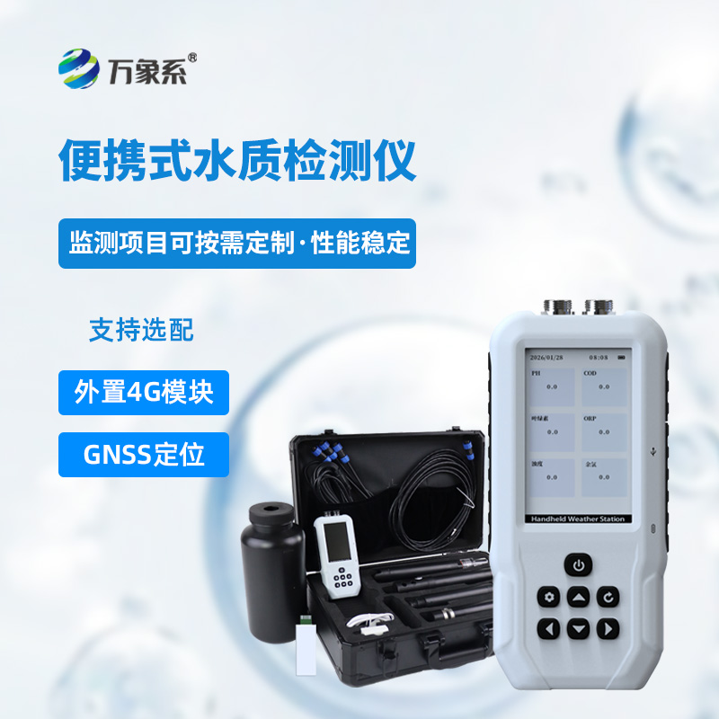 便攜式水產養殖檢測儀