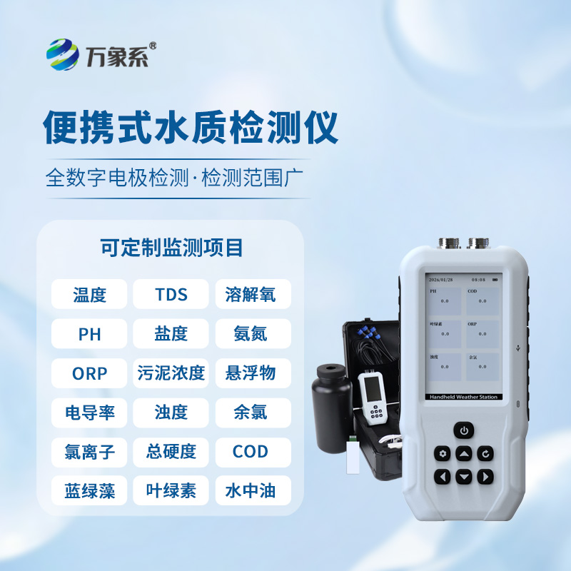 便攜式多參數水質檢測儀