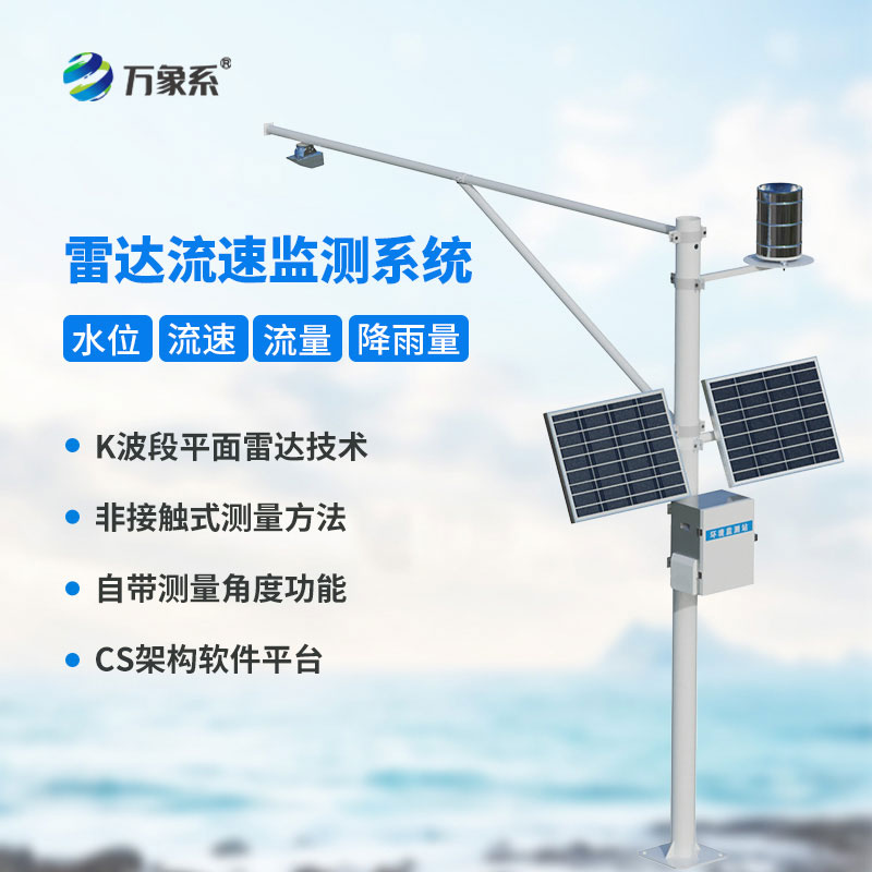 告別人工冒險測流，雷達表面流速測流系統精準捕捉每一寸水流速度